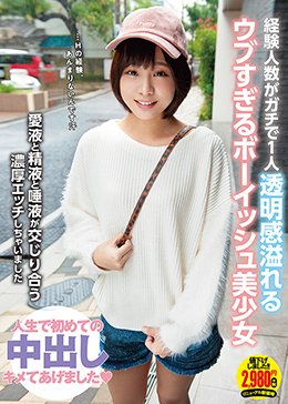 経験人数がガチで1人 透明感溢れるウブすぎるボーイッシュ美少女